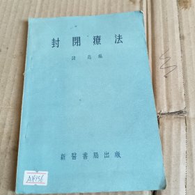 218《封闭療法》