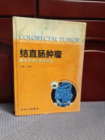 中国抗癌协会继续教育教材·结直肠肿瘤：基础研究与临床实践