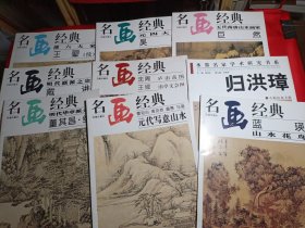 名画百集珍藏本经典【9本合售】