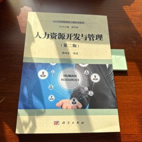 人力资源开发与管理（第二版）