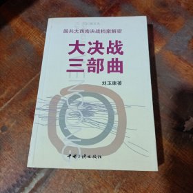 大決戰(zhàn)三部曲