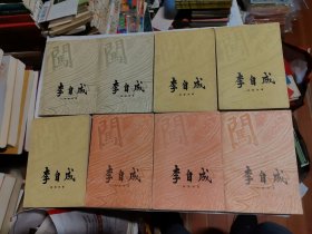 李自成 第一卷到第三卷 八册合售 老版 原版 正版 多精美插图