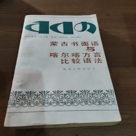 蒙古书面语与喀尔喀方言比较语法