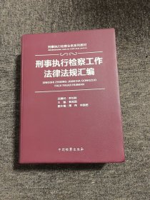 刑事执行检察工作法律法规汇编