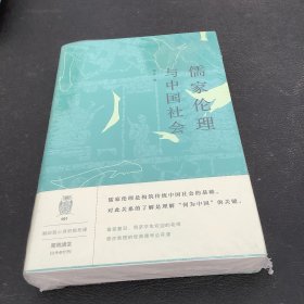 儒家伦理与中国社会