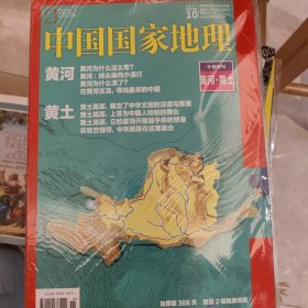 中国国家地理十月特刊全新