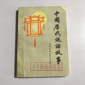 中国历代谜语故事