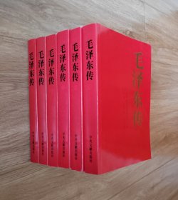 毛泽东传(全6卷)