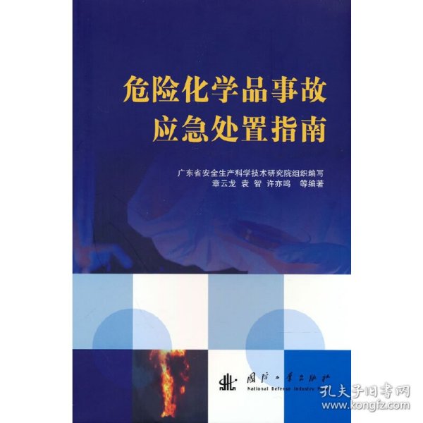 危险化学品事故应急处置指南