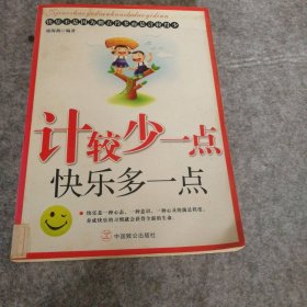 【八五品】 计较少一点快乐多一点