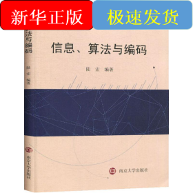 信息、算法與編碼