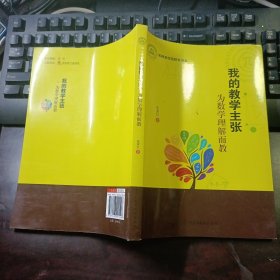 我的教学主张·为数学理解而教