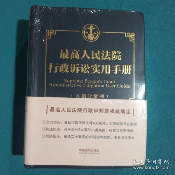 最高人民法院行政诉讼实用手册（含指导案例）