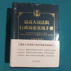 最高人民法院行政诉讼实用手册（含指导案例）