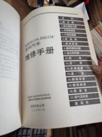 东风EQ1108、EQ1118系列汽车维修手册