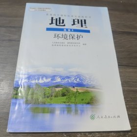 普通高中课程标准实验教科书：地理选修6 环境保护