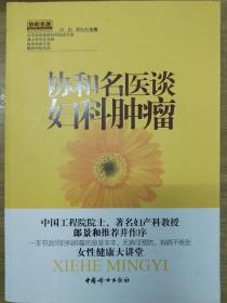 协和名医谈妇科肿瘤：(一本书说尽妇科肿瘤的是是非非，无病可预防，有病不慌张)