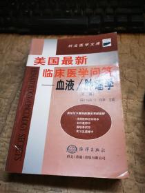 美国最新临床医学问答--血液/肿瘤学