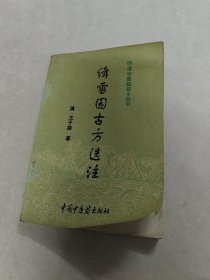 绛雪园古方选注 明清中医临证小丛书（书棱，皮边破，书前后几页有黄斑，内容完整，品相如图）