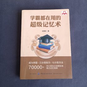 学霸都在用的超级记忆术