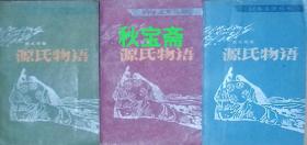 源氏物语（全三册，1985年一版二印）