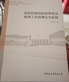 延安时期党的思想政治教育工作的理论与实践