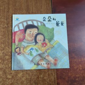 启知童书馆亲子共读绘本：朵朵和爸爸
