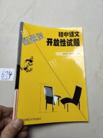 初中语文开放性试题