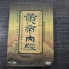 黄帝内经DVD 8碟 硬盒装 大型电视纪录片