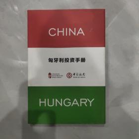 匈牙利投资手册