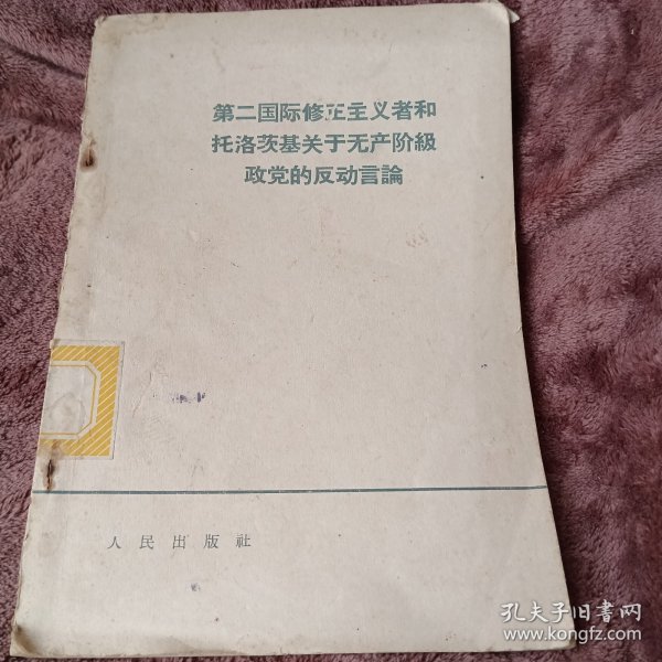 第二国际修正主义者和托洛茨基关于无产阶级政党的反动言论