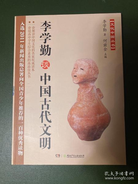 文化中国丛书：李学勤谈中国古代文明