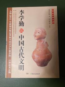 文化中国丛书：李学勤谈中国古代文明