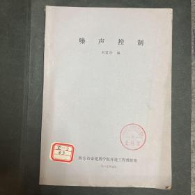 油印本：噪聲控制