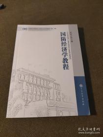 军事科学院硕士研究生系列教材（第2版）：国防经济学教程