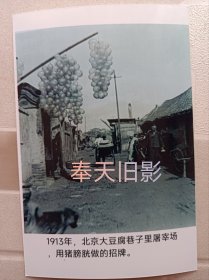 1913年北京，用猪膀胱作招牌