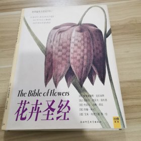 花卉圣经