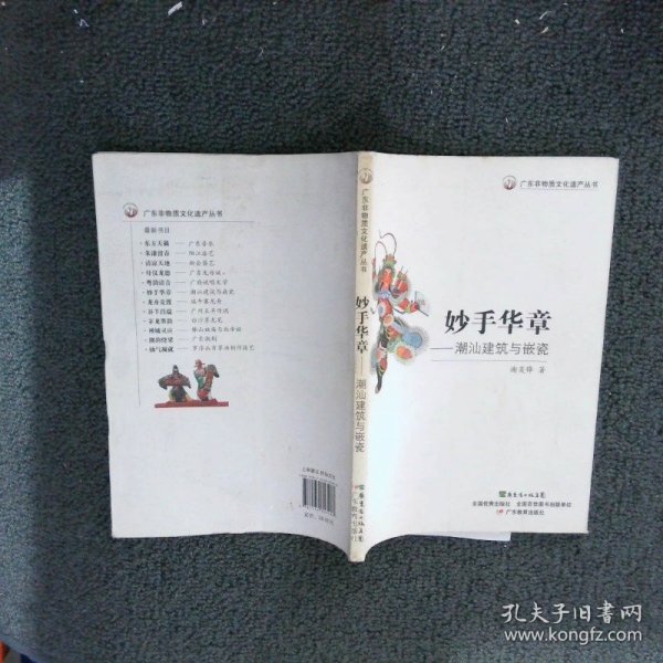 广东非物质文化遗产丛书·妙手华章：潮汕建筑与嵌瓷