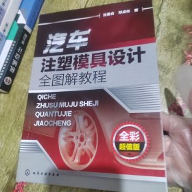 汽车注塑模具设计全图解教程