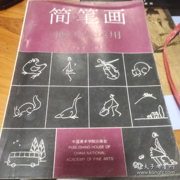 简笔画技法与运用