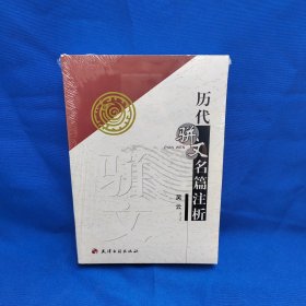 历代骈文名篇注析