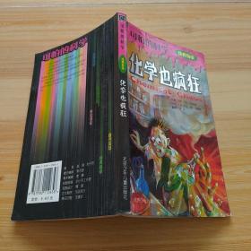 化学也疯狂