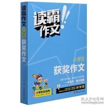 读霸作文 小学生获奖作文 小学阶段适用  一本在手高分有我 内附优秀教师视频讲解培养写作意识借鉴写作方法 老师推荐畅销手机