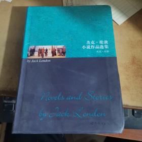 杰克.伦敦小说作品选集：杰克·伦敦小说作品选集