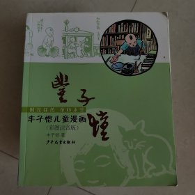 丰子恺儿童漫画（彩图注音版）