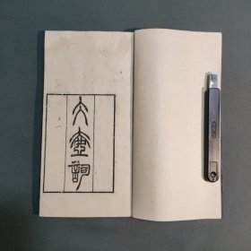 稀见 河北 廊坊 文安 地方文献 张云骧 光绪刊本 冰壶词 咸丰年间畿辅地区文人 顾维钧岳父 有传奇《芙蓉碣》传世