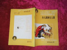 小人國和大人國 第一輯