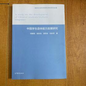 中国学生语体能力发展研究，作者签赠给邹为诚教授本，