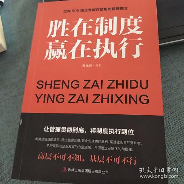 胜在制度，赢在执行  黄克琼  编著  吉林出版集团股份有限公司