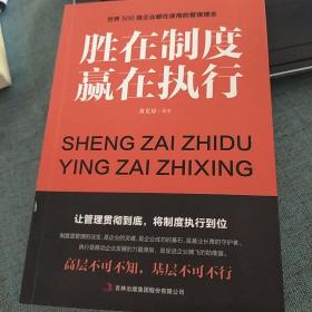 胜在制度，赢在执行  黄克琼  编著  吉林出版集团股份有限公司